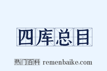四库总目是什么意思的图片